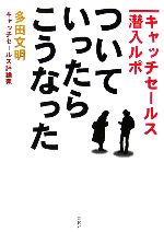 【中古】 ついていったら、こうな