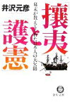 【中古】 「攘夷」と「護憲」 幕末が教えてくれた日本人の大欠陥 徳間文庫／井沢元彦(著者)