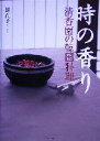 【中古】 時の香り 清香園の韓国料理/張貞子(著者)(3)