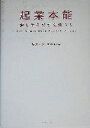 【中古】 起業本能 夢を生みだす女性たち/田畑則子