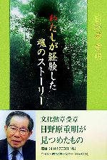 【中古】 わたしが経験した魂のストーリー／日野原重明(著者)