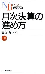 【中古】 月次決算の進め方 日経文
