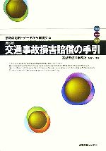 【中古】 最新版　交通事故損害賠償の手引 最新の判例・データ