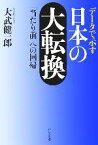 【中古】 データで示す日本の大転換 「当たり前」への回帰／大武健一郎(著者)