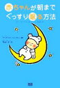 【中古】 赤ちゃんが朝までぐっすり眠る方法/エリザベスパントリー(著者),竹迫仁子(訳者)