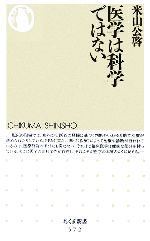 【中古】 医学は科学ではない ちくま新書／米山公啓(著者)