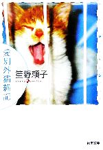 【中古】 愛別外猫雑記 河出文庫／笙野頼子(著者)