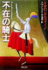 【中古】 不在の騎士 河出文庫／イタロ・カルヴィーノ(著者),米川良夫(訳者)