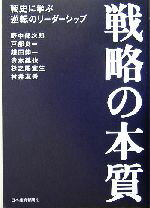 戦略の本質 戦史に学ぶ逆転のリーダーシップ ／野中郁次郎(著者),戸部良一(著者),鎌田伸一(著者),寺本義也(著者),杉之尾宜生(著者)