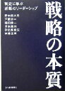 【中古】 戦略の本質 戦史に学ぶ逆転のリーダーシップ／野中郁次郎(著者),戸部良一(著者),鎌田伸一(著者),寺本義也(著者),杉之尾宜生(著者)