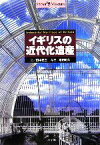 【中古】 イギリスの近代化遺産 Shotor　Museum／田中亮三(著者),増田彰久(その他)