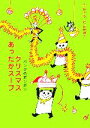 【中古】 クリスマスあったかスープ パンダのポンポン/野中柊...