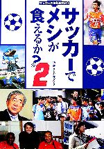  サッカーでメシが食えるか？(2) サッカーのお仕事大紹介／スタジオダンク(著者)