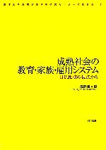 【中古】 成熟社会の教育・家族・雇用システム 日仏比較の視点から 東洋大学先端政策科学研究センター研究叢書／浅野清(編者)