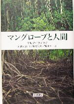 【中古】 マングローブと人間／マルタヴァヌチ(著者),向後元彦(訳者),向後紀代美(訳者),鶴田幸一(訳者)