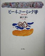 【中古】 ビーチコーミング学／池田等(著者)のサムネイル
