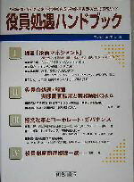 【中古】 役員処遇ハンドブック／産労総合研究所(編者)