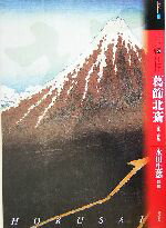 【中古】 もっと知りたい葛飾北斎 生涯と作品 アート・ビギナーズ・コレクション／永田生慈