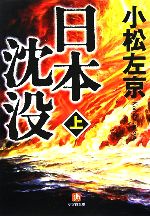 【中古】 日本沈没(上) 小学館文庫／小松左京(著者) 【中古】afb