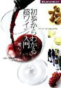 【中古】 初歩からわかる超ワイン入門 ワインのコツがひとめでわかる 主婦の友ベストBOOKS/種本祐子
