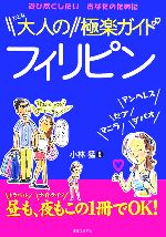 【中古】 大人のフィリピン極楽ガイド ／小林猛(その他) 【中古】afb