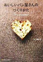 【中古】 おいしいパン屋さんのつくりかた／清水美穂子(著者)