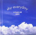【中古】 いつもみたい空 SEISEISHA/高橋真澄(著者)
