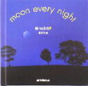【中古】 まいにちの月 SEISEISHA/星河光佑(著者)