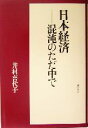  日本経済 混沌のただ中で／井村喜代子(著者)