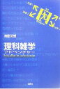 【中古】 理科雑学アドベンチャー/清藤英樹(著者)