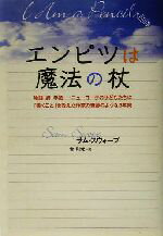 【中古】 エンピツは魔法の杖 物語・詩・手紙…ニューヨークの子どもたちに 書くこと を教えた作家の奇跡のような3年間／サムスウォープ 著者 金利光 訳者 