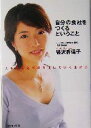 【中古】 自分の会社をつくるということ 人生を自分で創り出していく生き方/経沢香保子(著者)