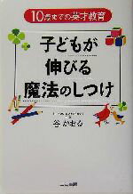 【中古】 子どもが伸びる魔法のしつけ 10歳までの英才教育／谷かおる(著者)