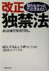 【中古】 知らなかったでは済まない改正独禁法 談合、不当表示、下請けいじめが会社をダメにする／諏訪園貞明(著者)