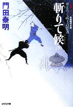 【中古】 斬りて候(下) ぜえろく武士道覚書 光文社文庫/門田泰明(著者)