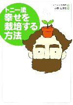 【中古】 トニー流 幸せを栽培する方法/トニー・ラズロ(著者),小栗左多里