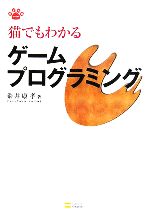 【中古】 猫でもわかるゲームプログラミング／粂井康孝(著者)