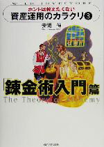 【中古】 ホントは教えたくない資産運用のカラクリ(3) 錬金術入門篇 ／安間伸(著者) 【中古】afb