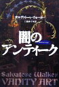 【中古】 闇のアンティーク 扶桑社ミステリー/サルヴァトーレ・ウォーカー(著者),工藤妙子(訳者)