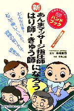 【中古】 新あんまマッサージ指圧