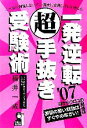 【中古】 一発逆転超手抜き受験術(’07)／福井一成(著者)