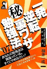 【中古】 一発逆転マル秘裏ワザ勉強法(’07) YELL　books／福井一成(著者) 【中古】afb