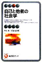 【中古】 自己と他者の社会学 有斐閣アルマ／井上俊(編者),船津衛(編者)