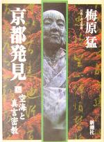 【中古】 京都発見(7) 空海と真言密教 ／梅原猛(著者),井上隆雄(その他) 【中古】afb