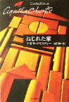 【中古】 ねじれた家 ハヤカワ文庫クリスティー文庫87／アガサ・クリスティ(著者),田村隆一(訳者)
