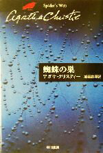 【中古】 蜘蛛の巣 ハヤカワ文庫クリスティー文庫68／アガサ・クリスティ(著者),加藤恭平(訳者)