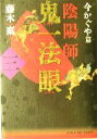 【中古】 陰陽師 鬼一法眼(3) 長編伝奇小説-今かぐや篇 光文社文庫/藤木稟(著者)