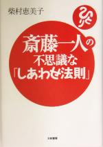 柴村恵美子(著者)販売会社/発売会社：大和書房発売年月日：2004/05/01JAN：9784479790914／／付属品〜CD1枚付