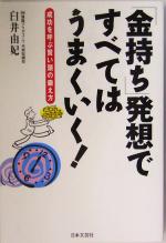 【中古】 「金持ち」発想ですべてはうまくいく！ 成功を呼ぶ賢い頭の鍛え方 ／臼井由妃(著者) 【中古】afb