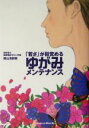 【中古】 「若さ」が目覚めるゆがみメンテナンス/勝山浩尉智(著者)